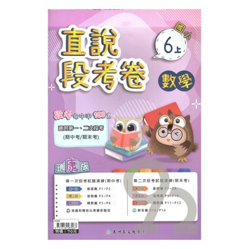 高升鑫國小直說段考卷康版數學6上