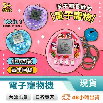 電子寵物雞 電子雞 電動寵物機 透明款 虛擬寵物 養小雞 168種寵物 養寵物 懷舊遊戲 兒童玩具 玩美 771248