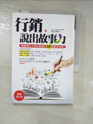 【書寶二手書T9／行銷_BAC】行銷，說出故事力：傳遞理念＆商品價值的49個感召法則(暢銷增訂版)_張宏裕