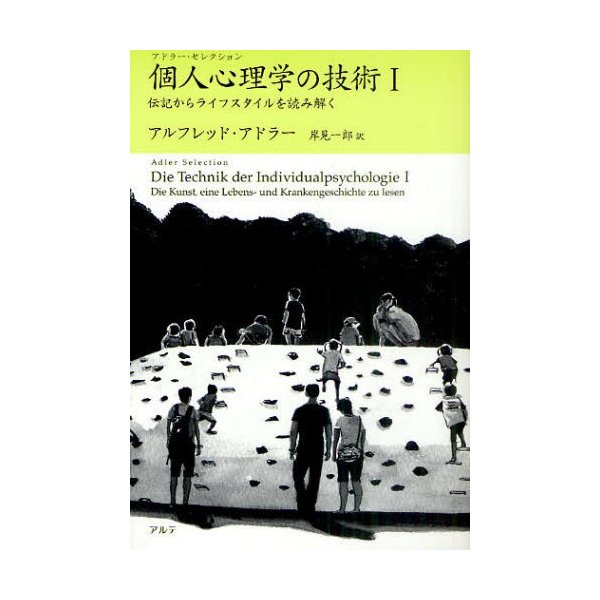 個人心理学の技術 伝記からライフスタイルを読み解く