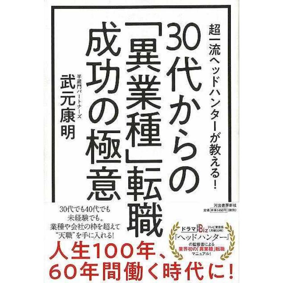 （バーゲンブック） 30代からの異業種転職成功の極意-超一流ヘッドハンターが教える!