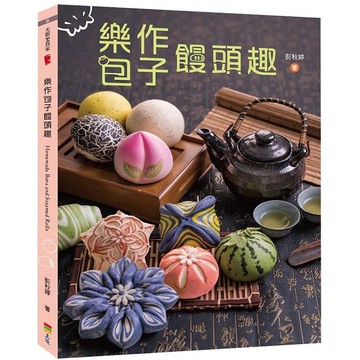 樂作包子饅頭趣  彭秋婷 2018 上優文化