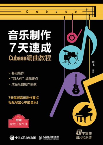 【電子書】音乐制作7天速成 Cubase编曲教程
