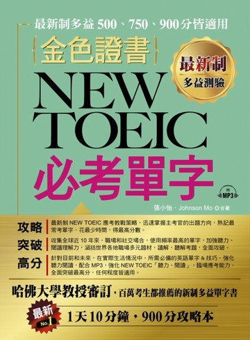 最新制 金色證書：NEW TOEIC 必考單字[二手書_良好]