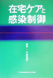  在宅ケアと感染制御／小林寛伊(編者)