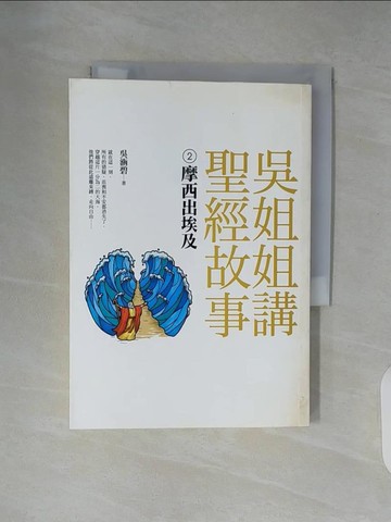 【書寶二手書T2／宗教_XZ9】吳姐姐講聖經故事2-摩西出埃及_吳涵碧