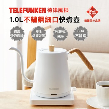 【TELEFUNKEN】德律風根1.0L不鏽鋼細口快煮壺LT-EK2302M