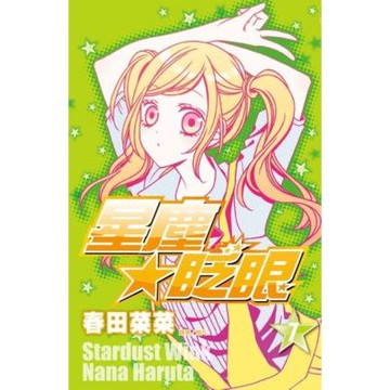 星塵★眨眼(07)_Readmoo 讀墨電子書