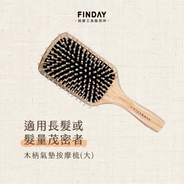 ﹝FINDAY﹞木柄氣墊按摩梳-大【現貨】｜專業髮梳 細軟髮 按摩梳 氣囊梳 頭皮按摩梳 按摩頭皮 木質氣墊梳