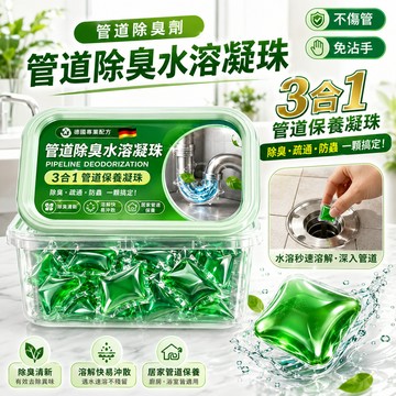 免運好物優選✨管道除臭水溶凝珠 下水道除臭凝珠 德國 馬桶除臭劑 防返臭神器 管道除臭劑