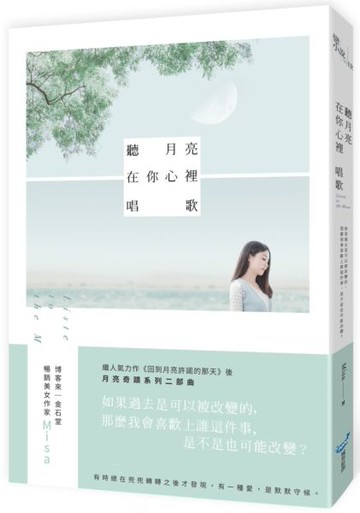 聽月亮在你心裡唱歌【城邦讀書花園】