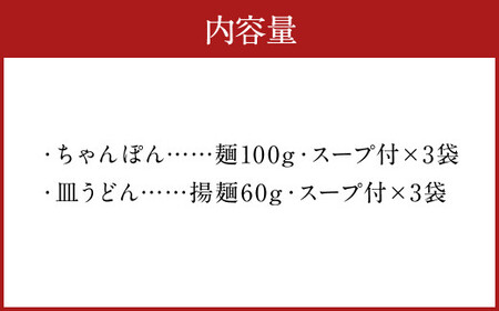 みろくや 長崎 ちゃんぽん 皿うどん (揚麺) 計6食 (各3食) 詰合せ 麺 スープ付き