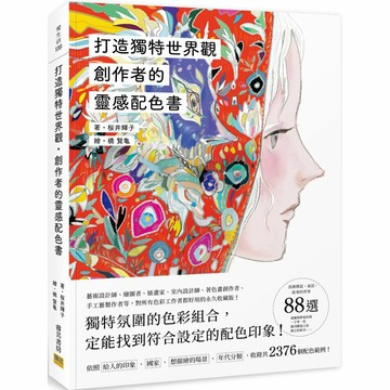創作者的靈感配色書