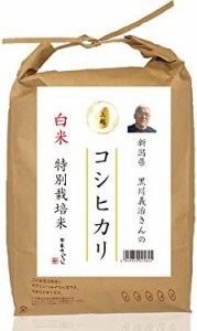 新潟県上越市産 黒川義治さんのお米 白米 コシヒカリ 5kg