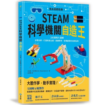STEAM科學機關自造王：我永遠都能做！280張照片圖解+步驟拆解，打造刺激五感、鍛鍊[二手書_良好]