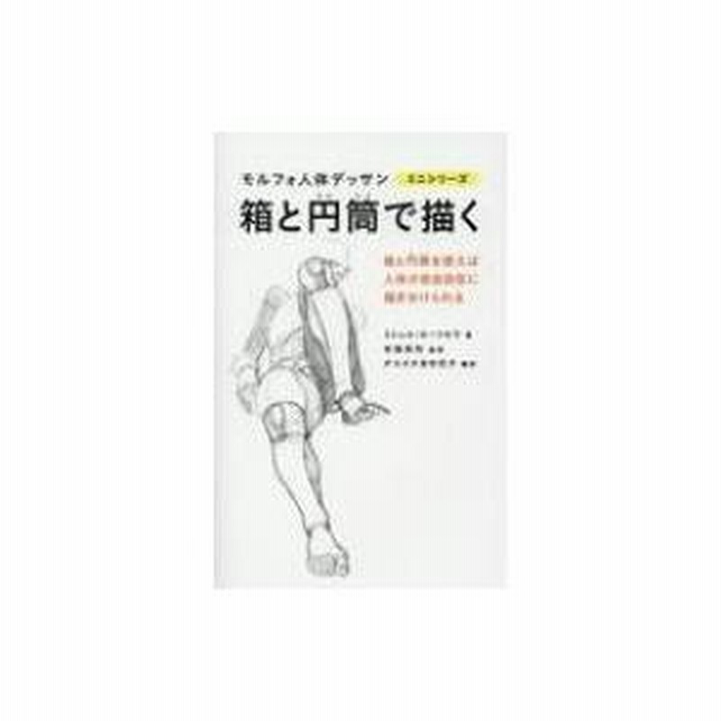 モルフォ人体デッサンミニシリーズ6冊セット（箱と円筒以外） 箱と円筒で描く 箱と円筒を使えば人体が自由自在に描き分け