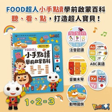 ❤️🌟全館現貨❤️愛卡樂賣場❤️風車圖書❤️🌟童書🌟小手點讀學前啟蒙百科 ㄅㄆㄇ+ABC+123+兒歌 有聲書 手指點讀