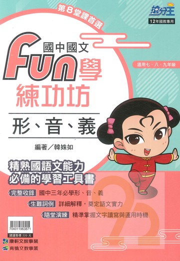 康軒國中國文Fun學練功坊-形音義