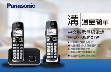 公司貨國際牌 panasonic kx-tge612 tw 大音量中文雙子機無線電話
