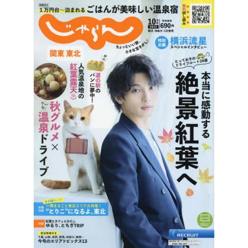 関東・東北じゃらん 2022年10月号