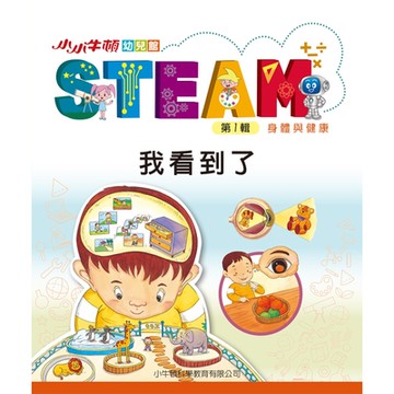 小小牛頓幼兒館STEAM：我看到了_Readmoo 讀墨電子書