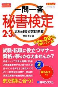  一問一答　合格力ｕｐ！秘書検定２・３級試験対策短答問題集／前原恵子