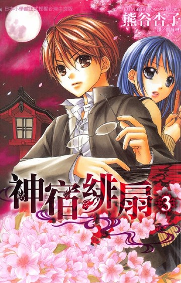 【電子書】神宿緋扇 03