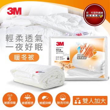 3M 新2代發熱纖維可水洗暖冬被NZ370(雙人加大8x7)