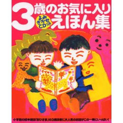 3歳のお気に入りえほん集 お気に入りのおはなしがきっと見つかるよ