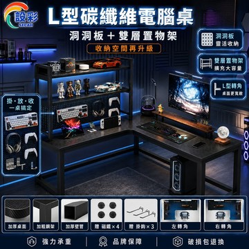 【Secaii設彩品牌店】洞洞板碳纖維電腦桌 L型電腦桌 轉角電腦桌 書桌書架一體式（100kg高承重/送主機托架）