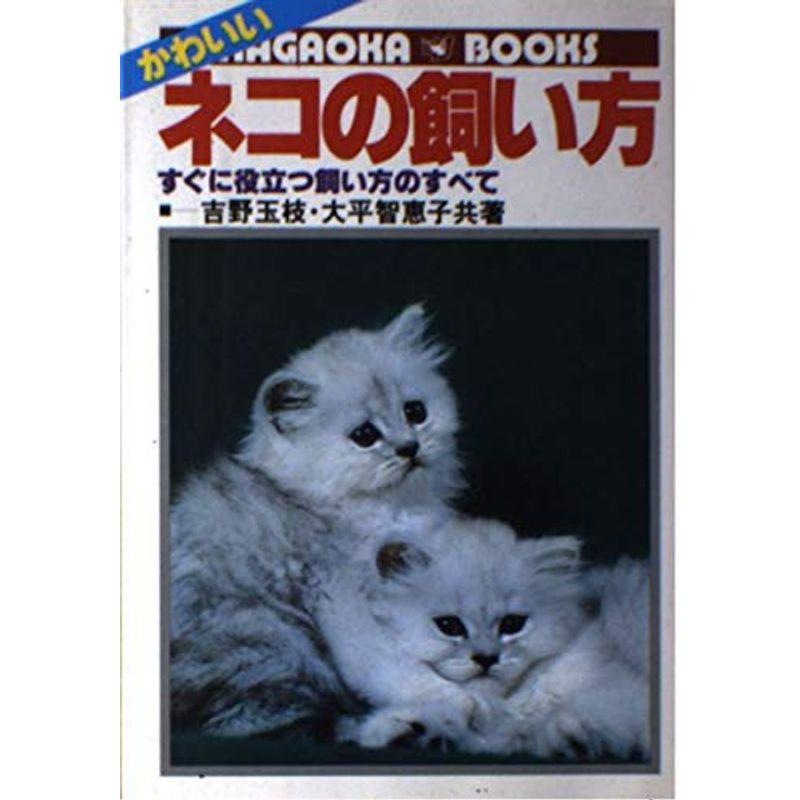 かわいいネコの飼い方?すぐに役立つ飼い方のすべて (実用百科シリーズ)