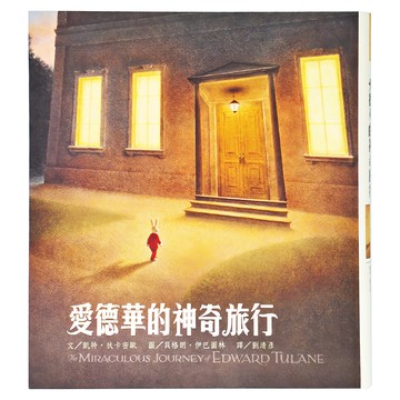 東方 愛德華的神奇旅行