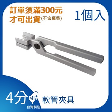 【日機】日本監製 1/2系列 軟管夾具 26172 可使用夾具自由組裝1/2軟管系列