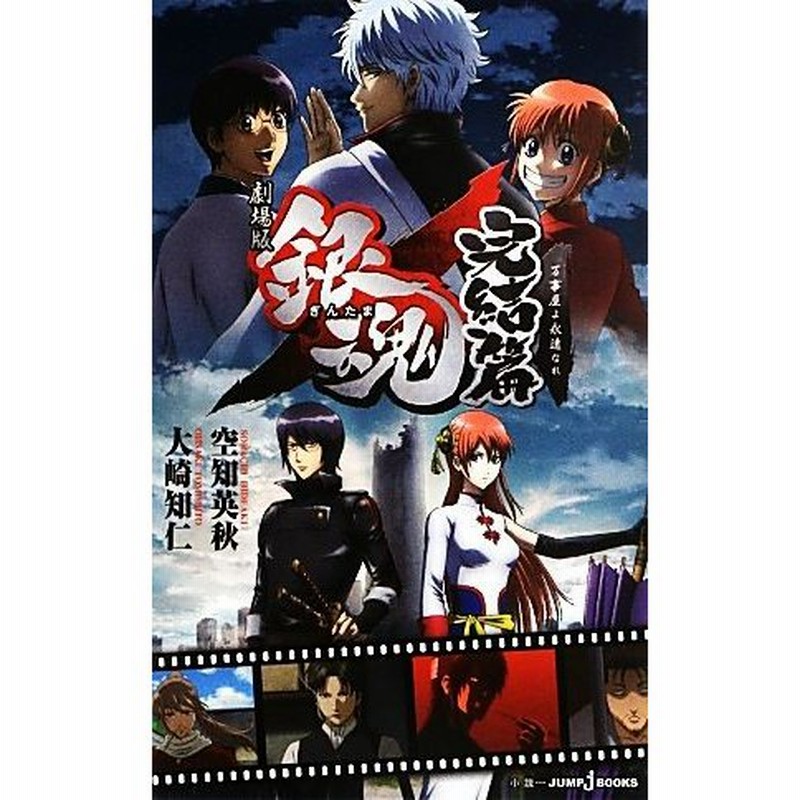小説 劇場版 銀魂 完結篇 万事屋よ永遠なれ ｊｕｍｐ ｊ ｂｏｏｋｓ 空知英秋 大崎知仁 著 通販 Lineポイント最大0 5 Get Lineショッピング