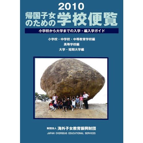 帰国子女のための学校便覧 小学校から大学までの入学・編入学ガイド