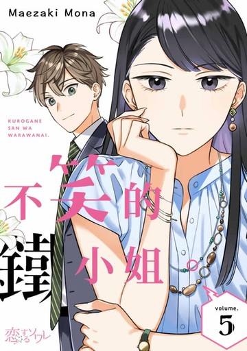 【電子書】不笑的鐵小姐。(第5話)