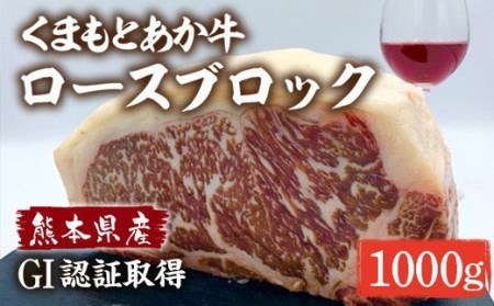 熊本県産 和牛 くまもとあか牛 ロース ブロック 1kg 牛肉 赤牛