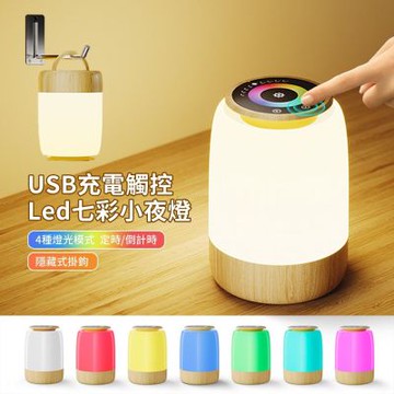 QYTEK USB充電觸控調色七彩小夜燈 氛圍燈 床頭起夜伴睡LED護眼燈 柔光可定時床頭燈 露營掛燈