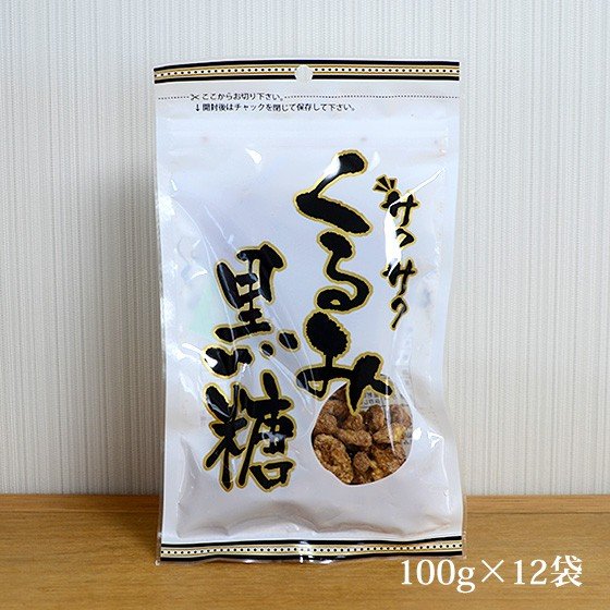 サクサクくるみ黒糖 100g×12袋 しっとりサクサク食感