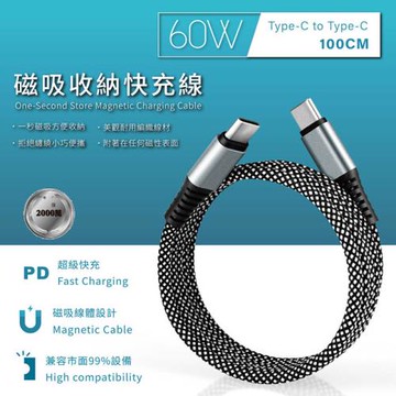 【Songwin】雙頭Type-C 60W 磁吸收納快充線/充電線(100公分)