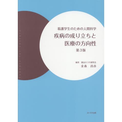 疾病の成り立ちと医療の方向性 看護学生のための人間科学