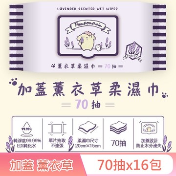 Sanrio 三麗鷗 布丁狗 薰衣草有蓋柔濕巾/濕紙巾 (加蓋) 70抽X16包 特選水針布質地超柔軟