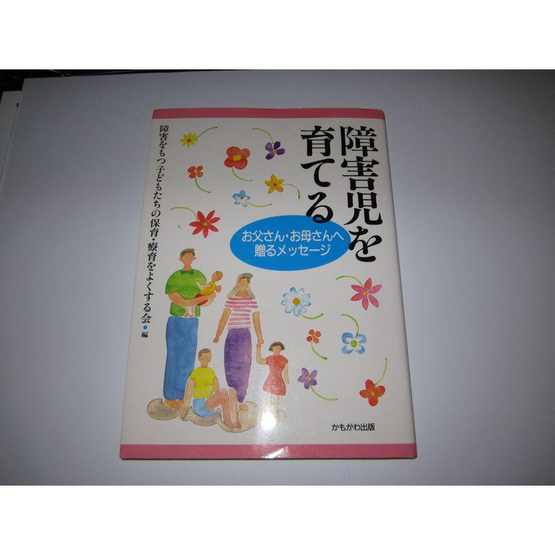 障害児を育てる?お父さん・お母さんへ贈るメッセージ