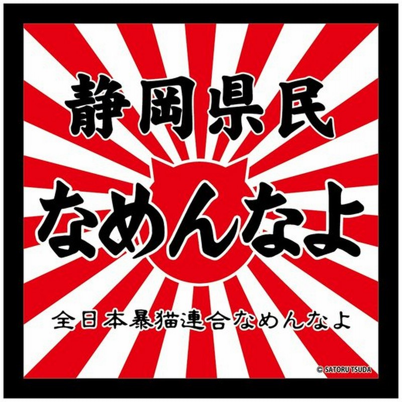 なめんなよ なめ猫ステッカー ご当地 静岡県民なめんなよ 通販 Lineポイント最大0 5 Get Lineショッピング