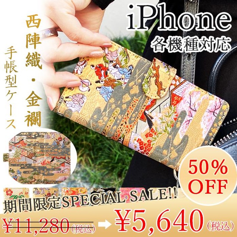 iPhone ケース 手帳型 カバー 西陣織 iPhone15 iPhone13 iPhone12