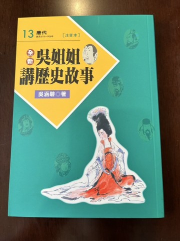 全新吳姐姐講歷史故事13--注音版[二手書_良好]