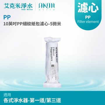 【AKMI 艾克米淨水】10英吋PP細紋紙包濾心 - 5M (5微米)