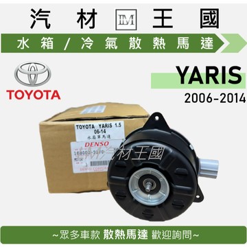 【LM汽材王國】水箱風扇馬達 YARIS 1.5 2006-2014年 散熱馬達 DENSO TOYOTA 豐田