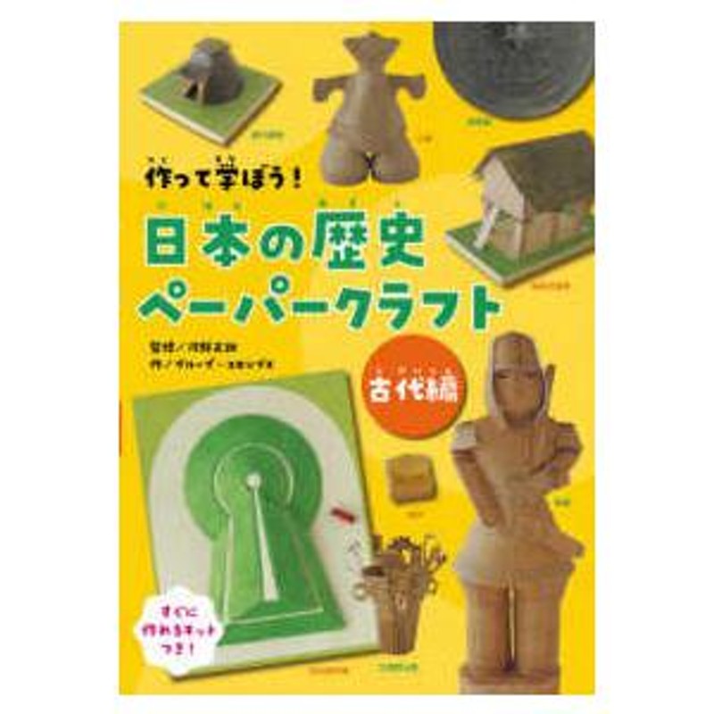 作って学ぼう！日本の歴史ペーパークラフト　古代編　LINEショッピング