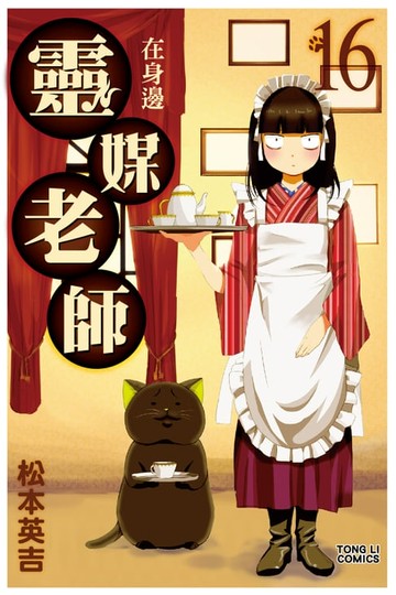 【電子書】靈媒老師在身邊 (16)